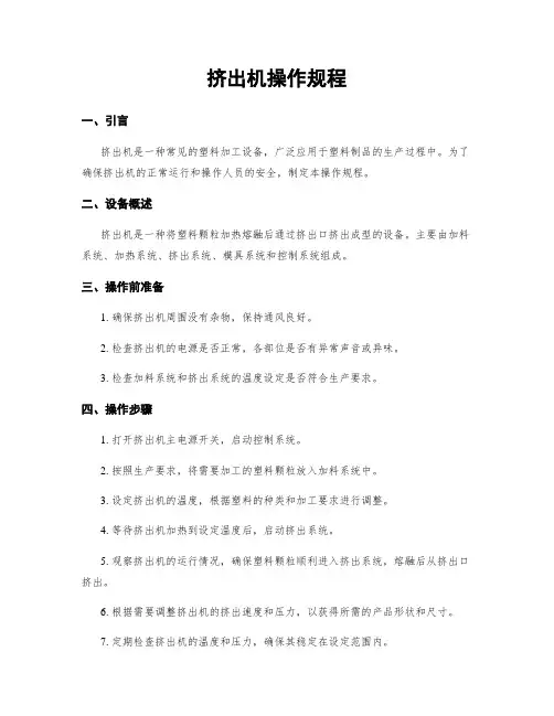 挤出机操作规程