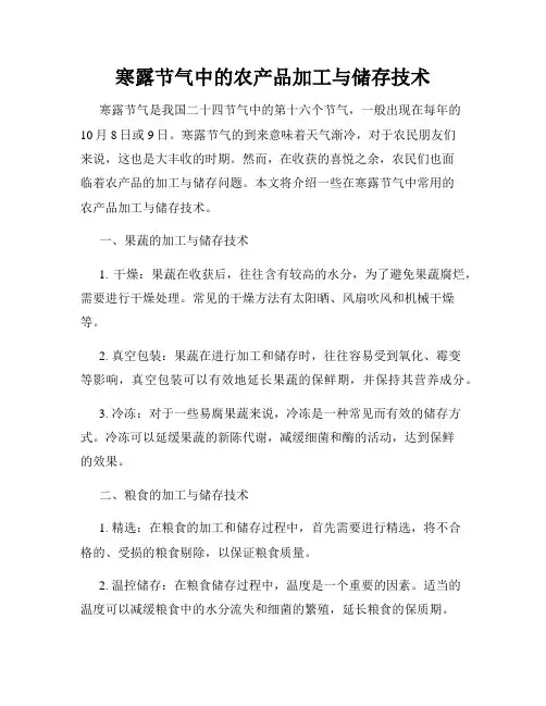 寒露节气中的农产品加工与储存技术