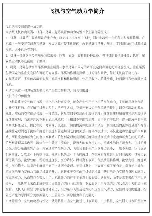 飞机与空气动力学简介