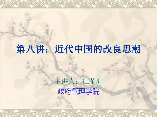 第八讲：近代中国的改良思潮终结版[5]