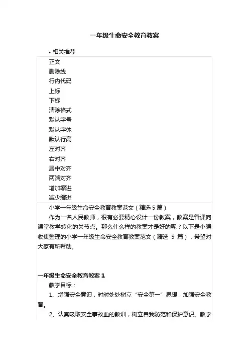 一年级生命安全教育教案