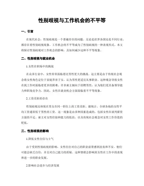 性别歧视与工作机会的不平等