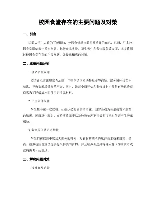校园食堂存在的主要问题及对策