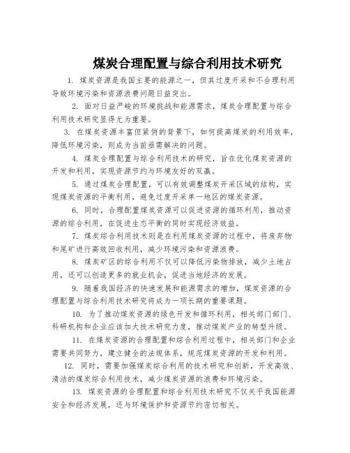 煤炭合理配置与综合利用技术研究