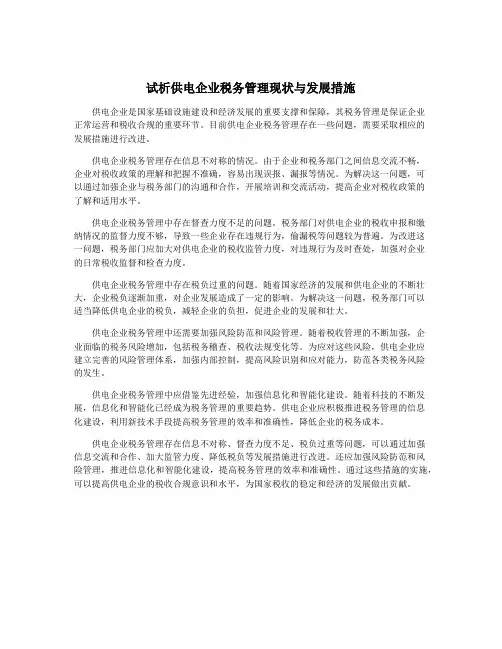 试析供电企业税务管理现状与发展措施