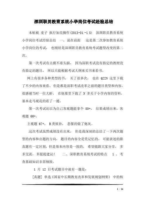 深圳职员教育系统小学岗位考试经验总结