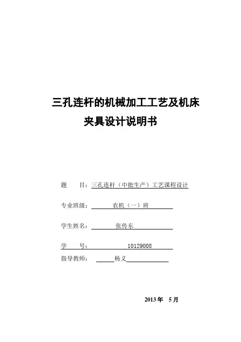三孔连杆工艺课程设计说明书(模板)