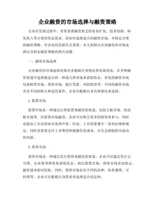 企业融资的市场选择与融资策略