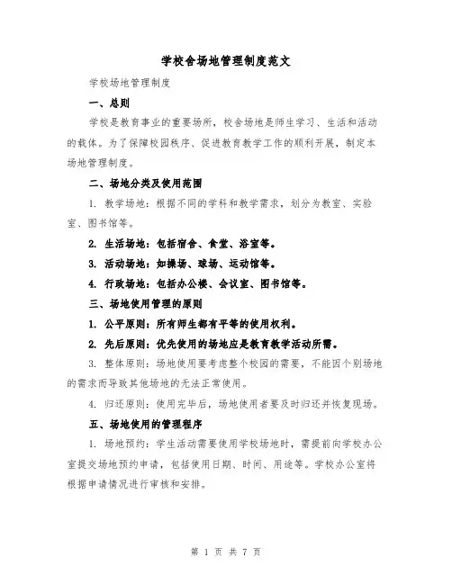学校舍场地管理制度范文(4篇)