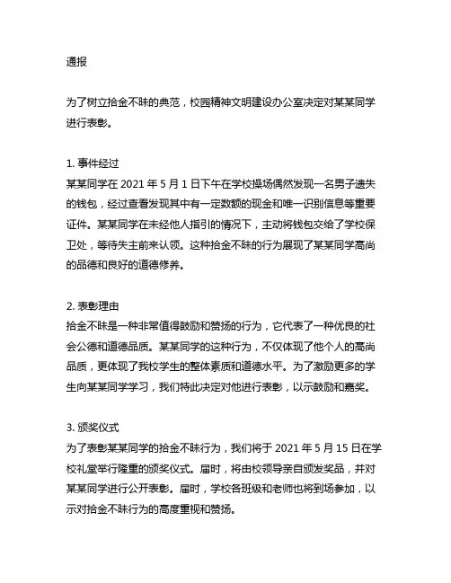 关于表彰某某同学拾金不昧的通报