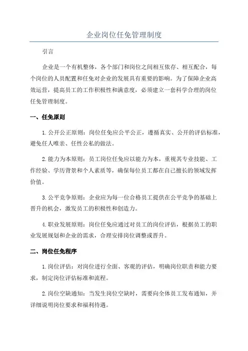 企业岗位任免管理制度