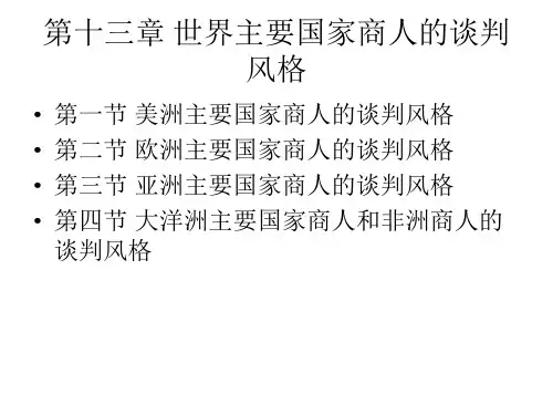 第十三章 世界主要国家商人的谈判风格  商务谈判PPT课件