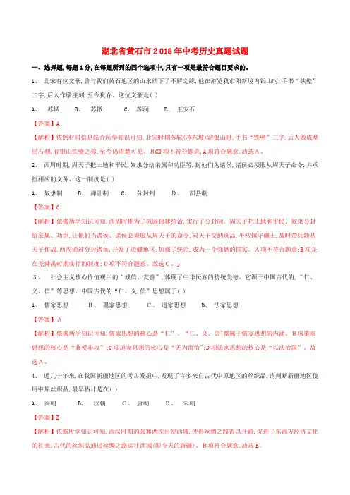 湖北省黄石市中考历史真题试题(含解析)