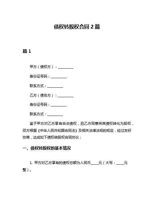 债权转股权合同2篇