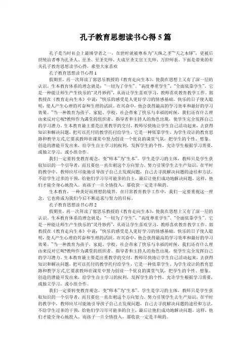 孔子教育思想读书心得5篇