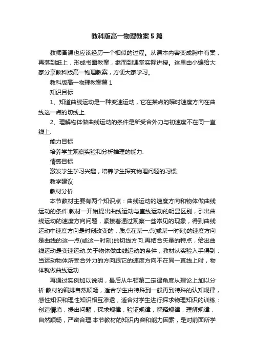 教科版高一物理教案5篇