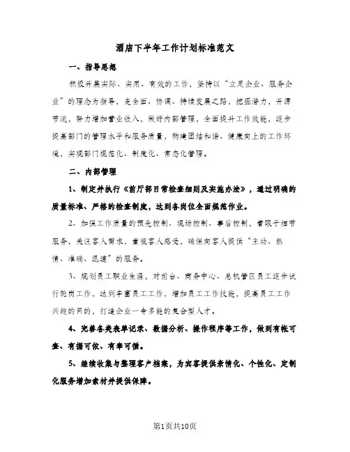 酒店下半年工作计划标准范文(4篇)