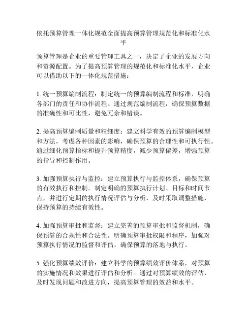依托预算管理一体化规范全面提高预算管理规范化和标准化水平