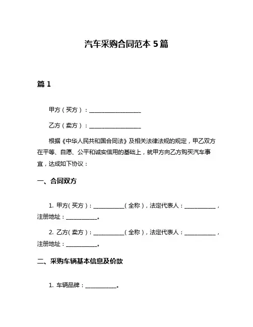 汽车采购合同范本5篇
