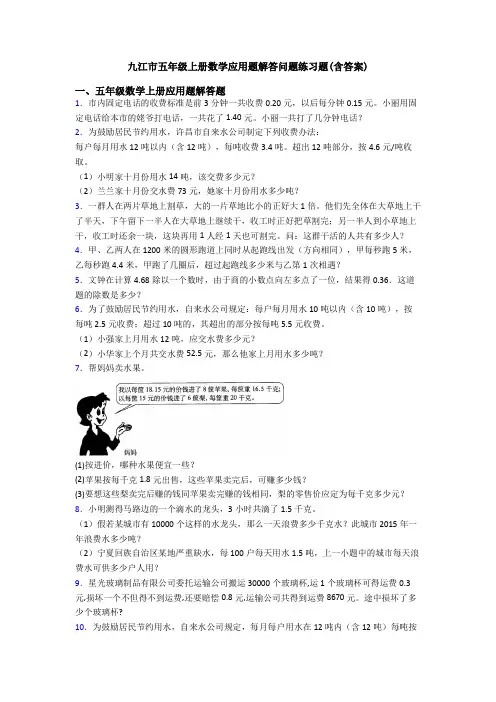 九江市五年级上册数学应用题解答问题练习题(含答案)