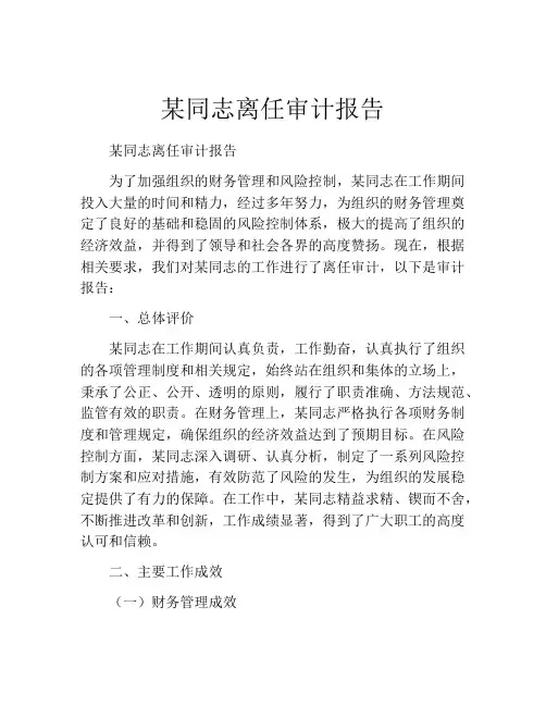 某同志离任审计报告