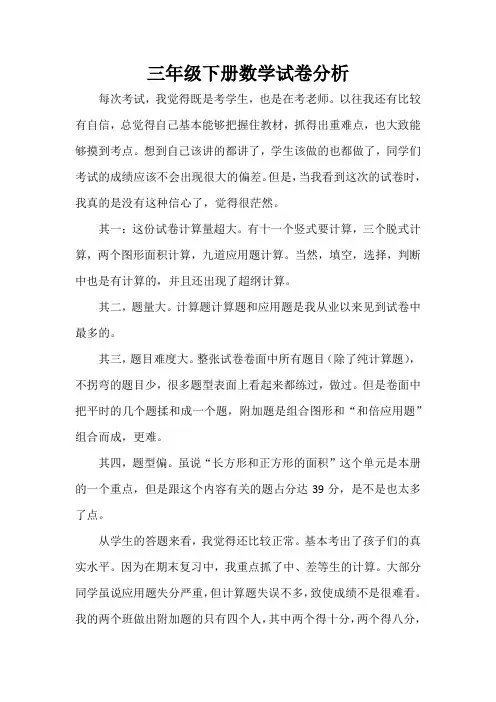 数学三年级下册试卷分析