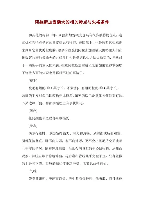 阿拉斯加雪橇犬的相关特点与失格条件