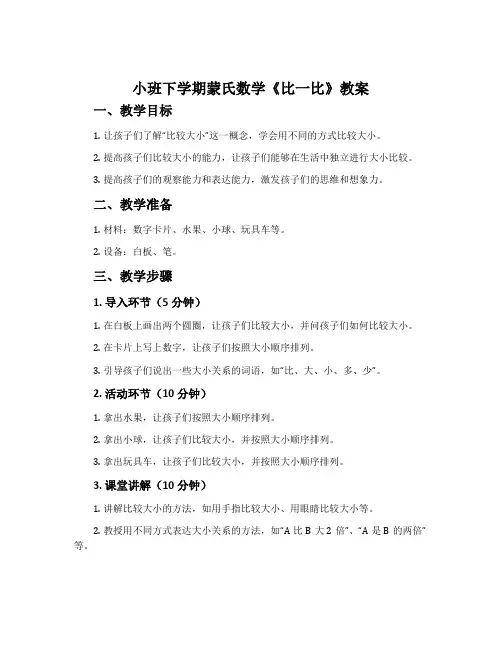 小班下学期蒙氏数学《比一比》教案