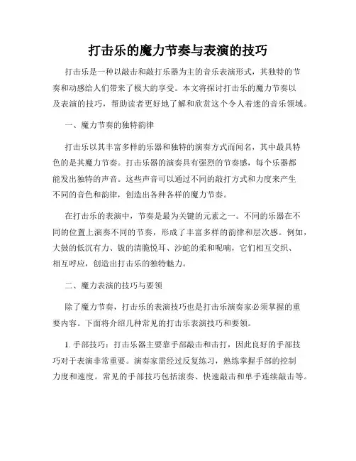 打击乐的魔力节奏与表演的技巧