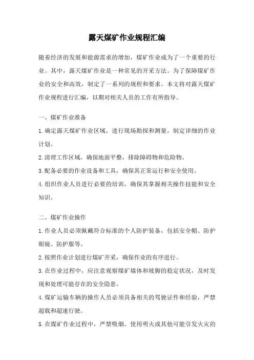 露天煤矿作业规程汇编