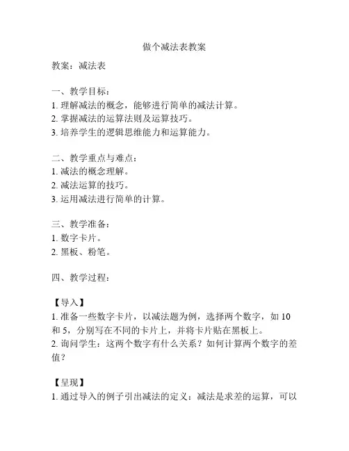 做个减法表教案