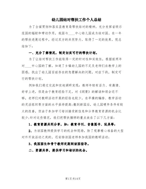 幼儿园结对帮扶工作个人总结(5篇)