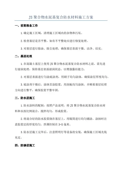 JS聚合物水泥基复合防水材料施工方案