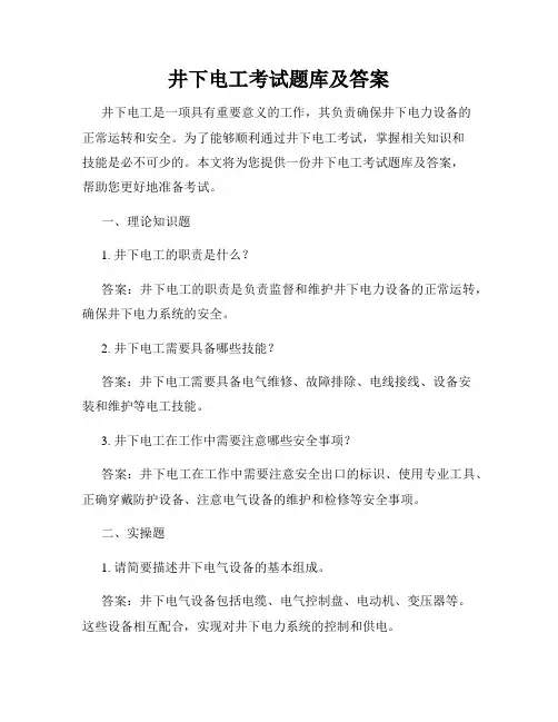 井下电工考试题库及答案