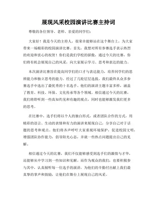 展现风采校园演讲比赛主持词