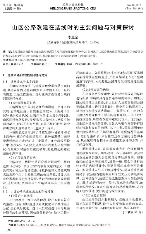 山区公路改建在选线时的主要问题与对策探讨