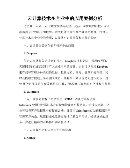 云计算技术在企业中的应用案例分析