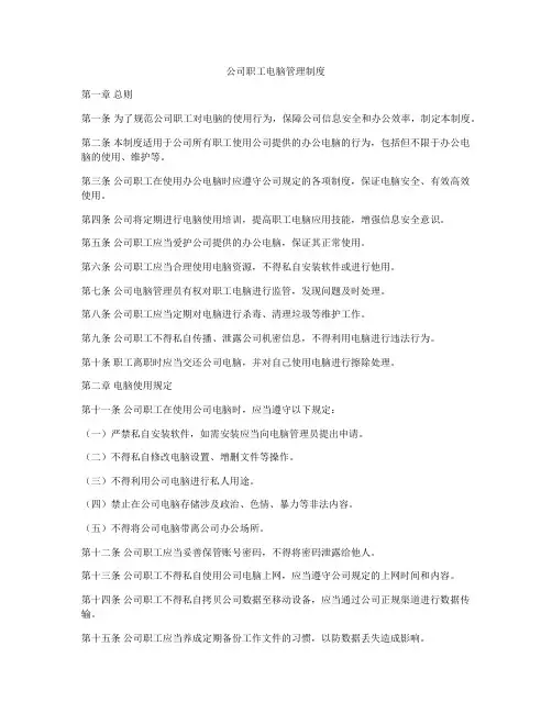 公司职工电脑管理制度