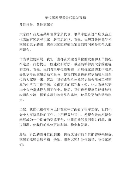 单位家属座谈会代表发言稿