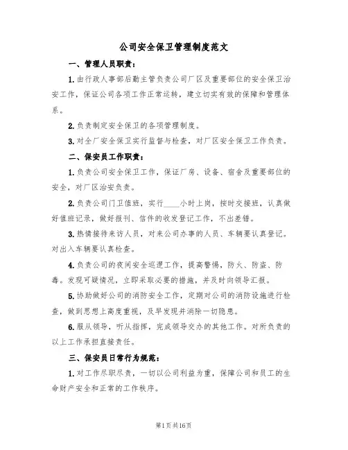公司安全保卫管理制度范文(六篇)