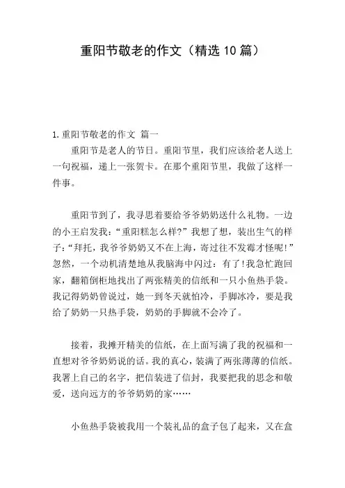 重阳节敬老的作文(精选10篇)
