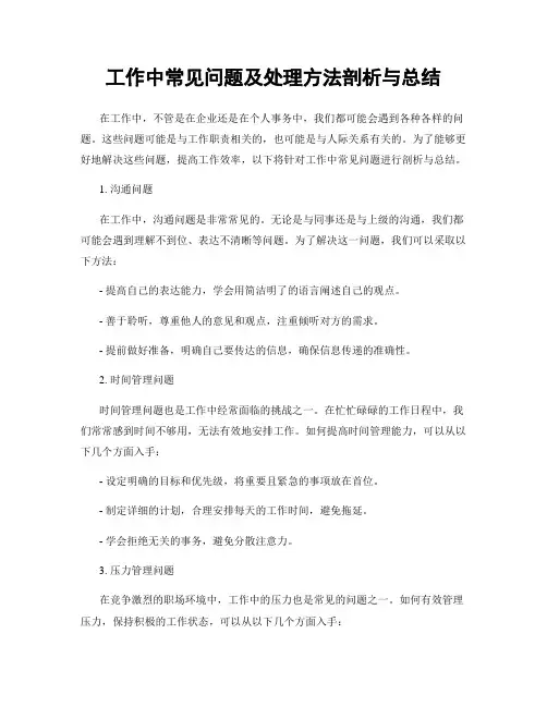 工作中常见问题及处理方法剖析与总结