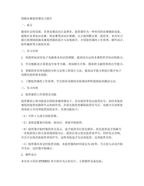 四路竞赛抢答器实习报告