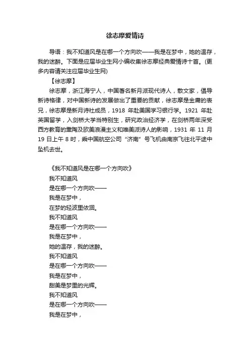 徐志摩爱情诗十首