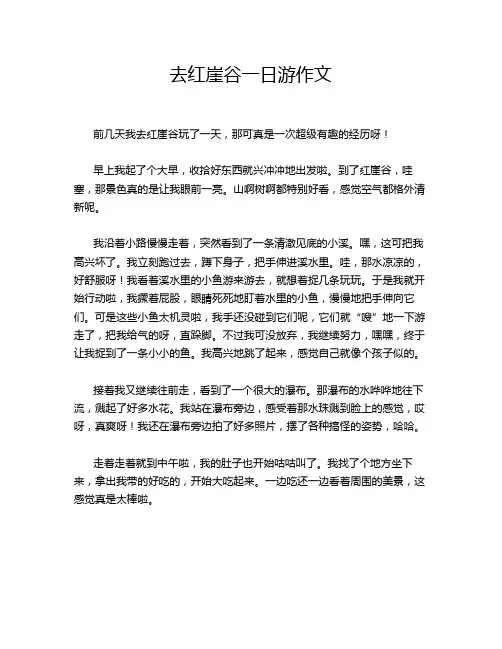 去红崖谷一日游作文