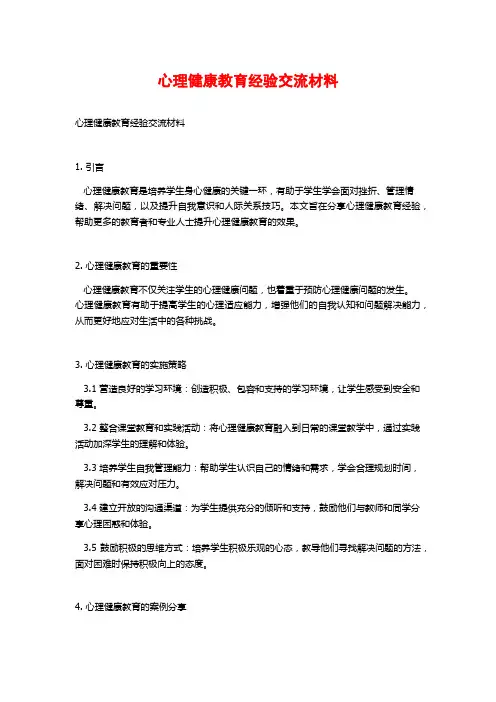 心理健康教育经验交流材料
