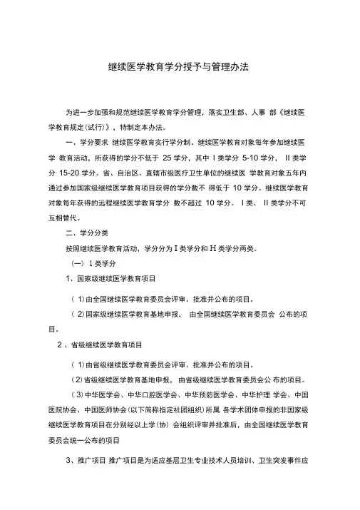 继续医学教育学分授予办法