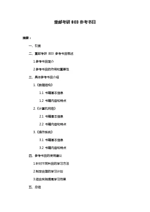 重邮考研803参考书目
