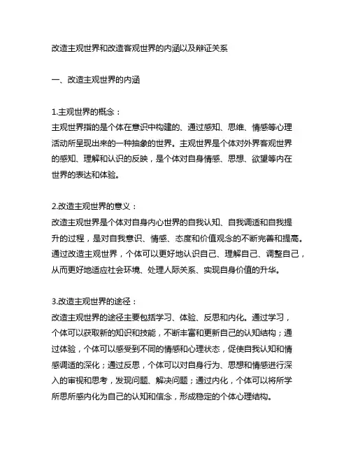 改造主观世界和改造客观世界的内涵以及辩证关系