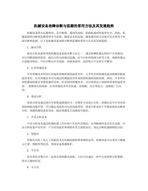 机械设备故障诊断与监测的常用方法及其发展趋势